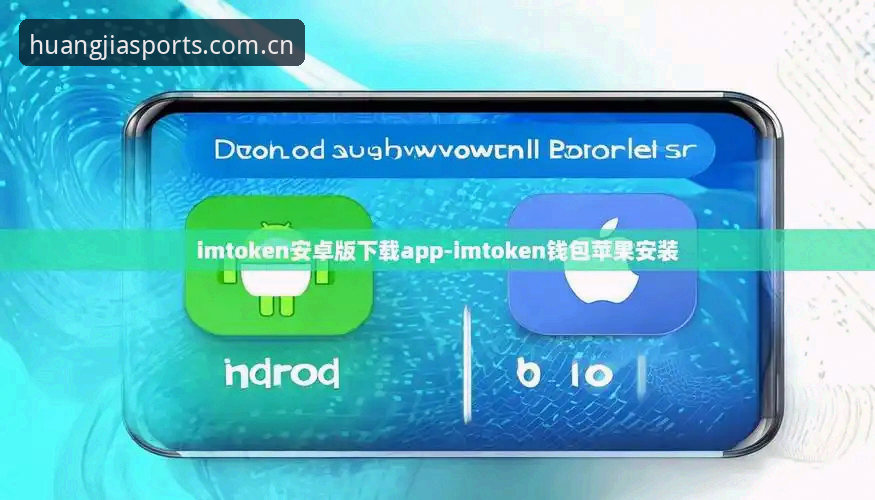 皇家国际平台实用指南：iOS版下载与安全体验全解析