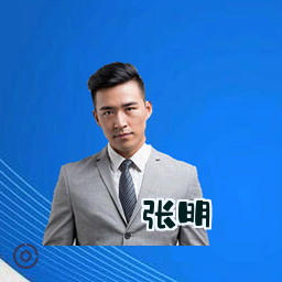 张明